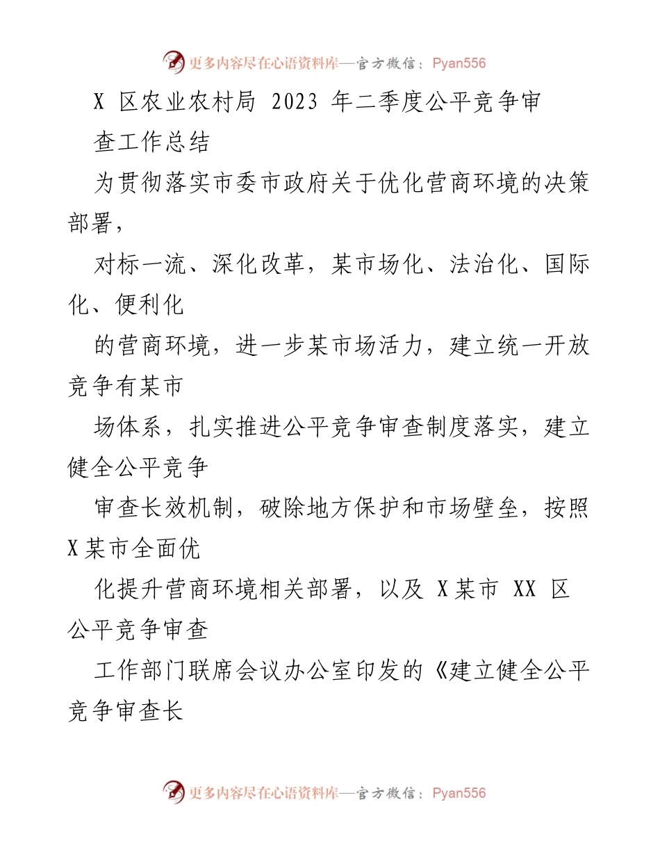 [工作总结] 农业农村局 - 2023年二季度公平竞争审查工作总结.docx_第1页