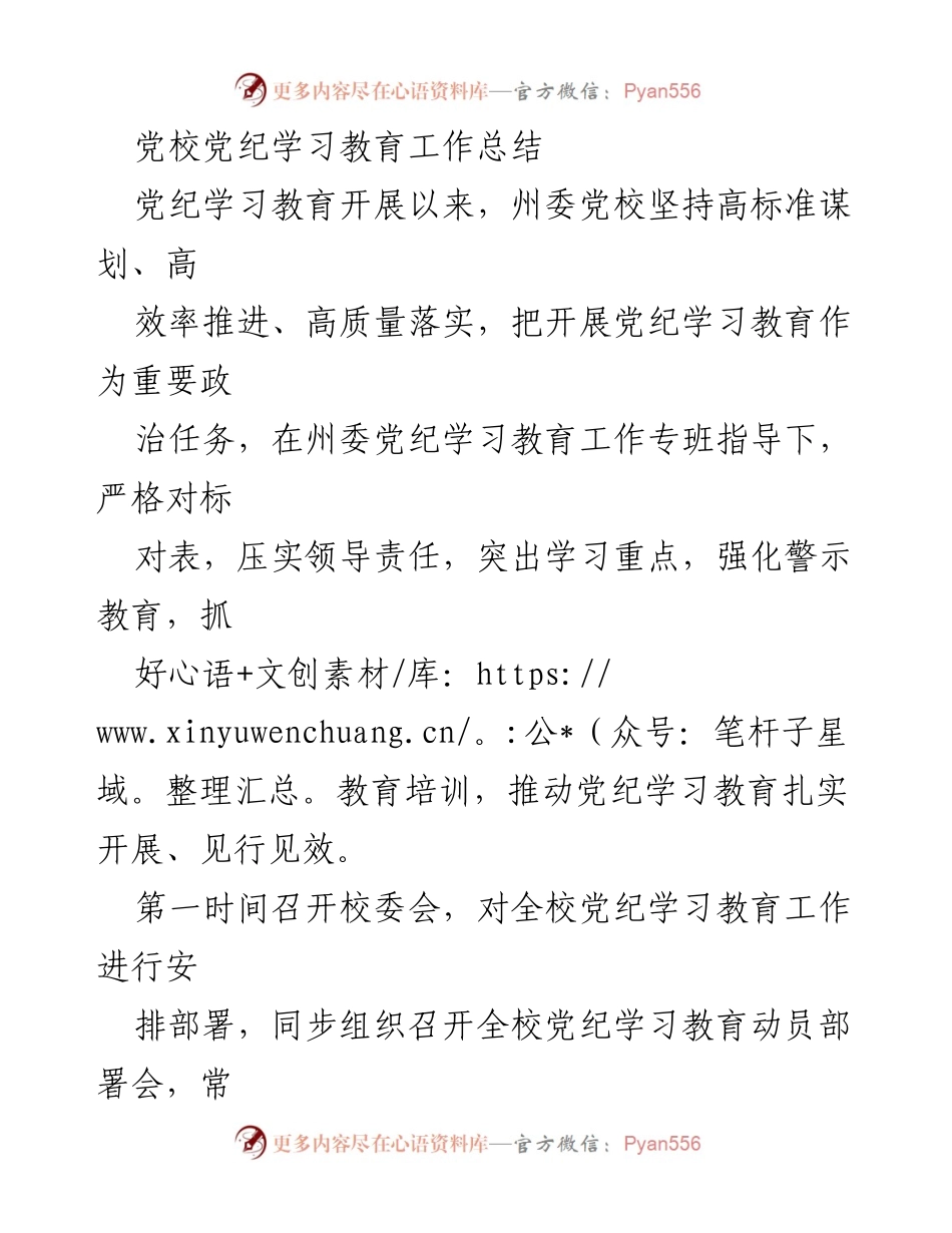 [工作总结] 党校 - 党纪学习教育工作总结.docx_第1页