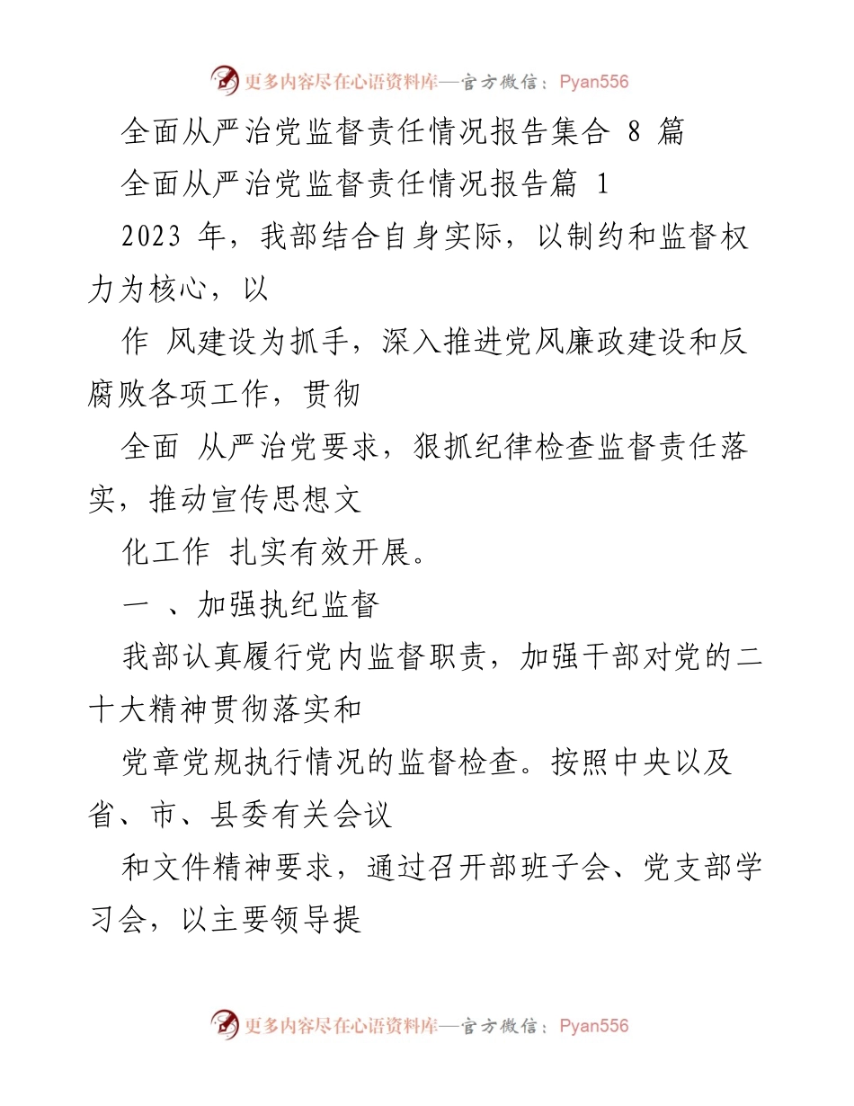 [工作总结] 党风廉政建设 - 2023年度全面从严治党监督责任落实情况总结.docx_第1页