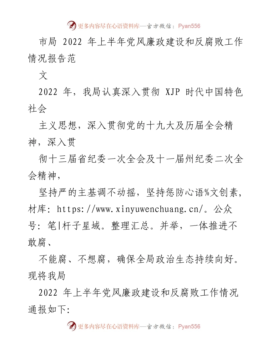 [工作总结] 党风廉政建设 - 2022年上半年党风廉政建设和反腐败工作情况报告.docx_第1页
