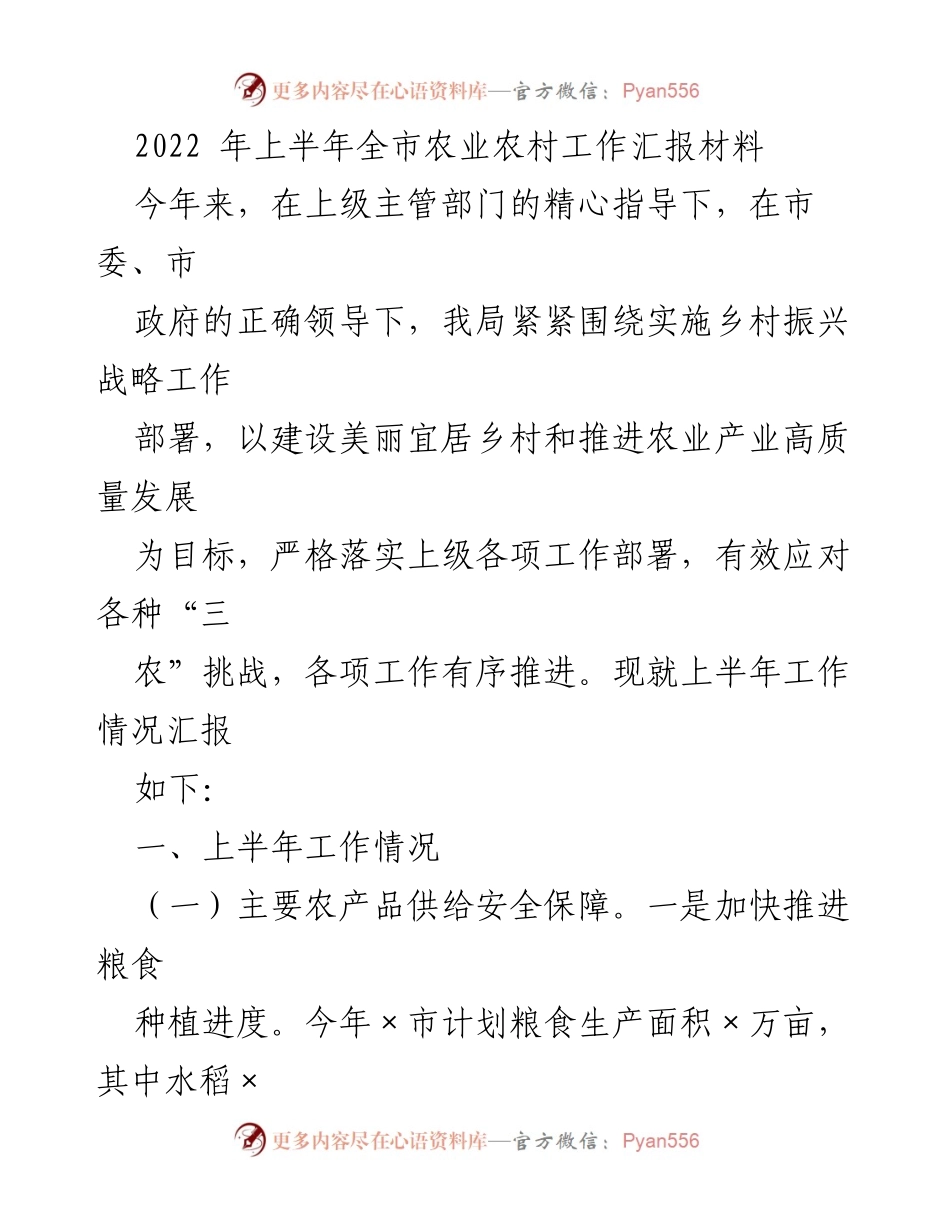 [工作总结] 农业农村工作 - 2022年上半年全市农业农村工作汇报_1.docx_第1页