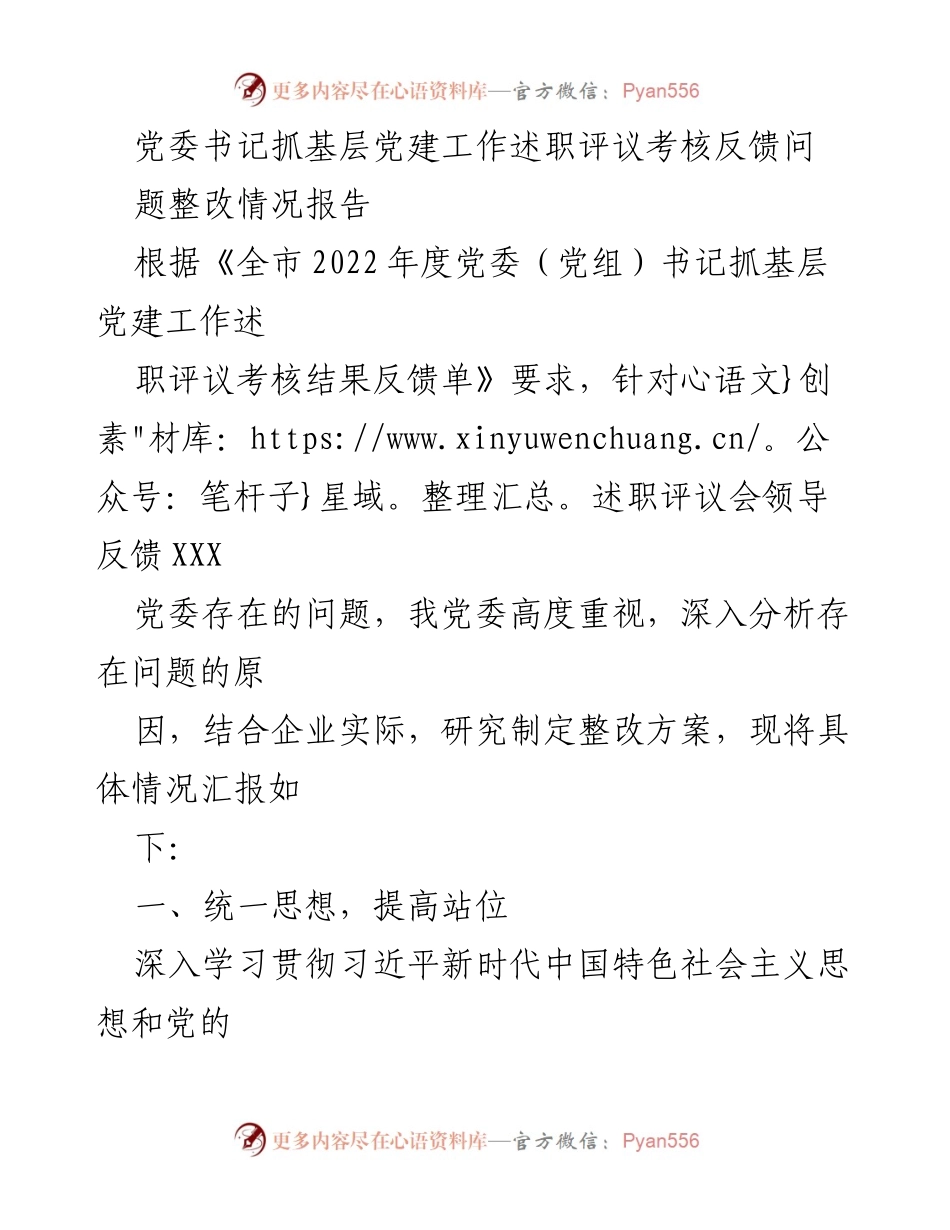 [工作总结] 党建工作整改 - 党委书记基层党建工作整改情况报告.docx_第1页