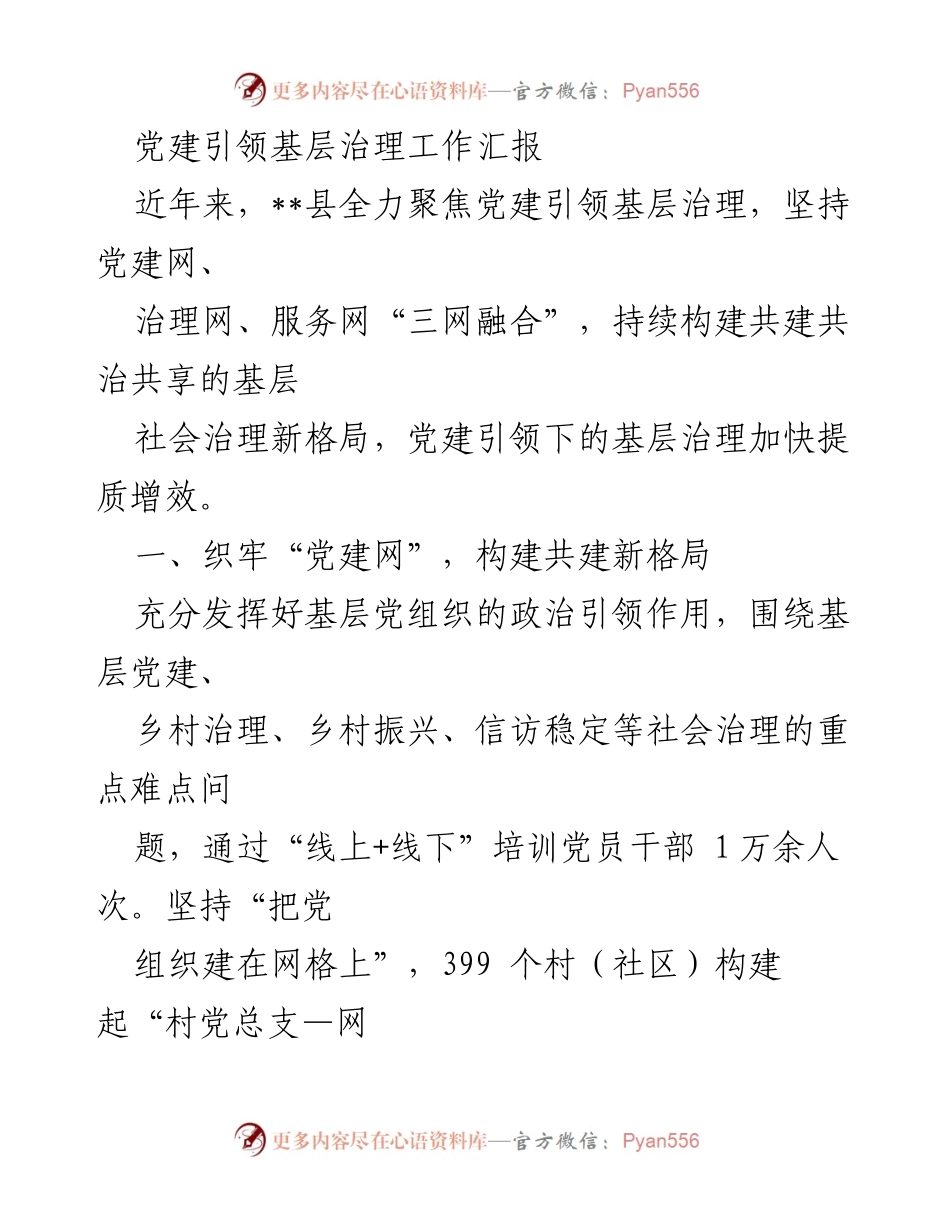[工作总结] 党建引领基层治理 - 党建引领下的基层治理新格局探索与实践.docx_第1页