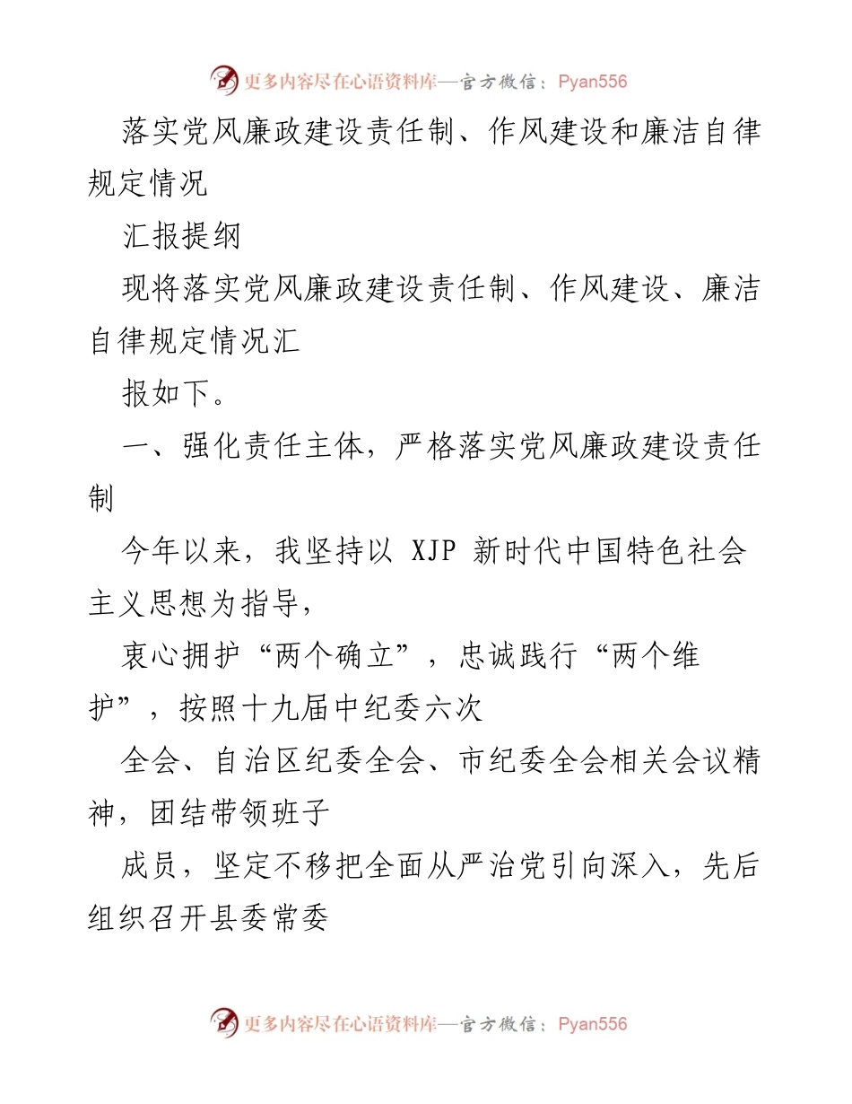 [工作总结] 党风廉政建设 - 落实党风廉政建设责任制与作风建设情况汇报.docx_第1页