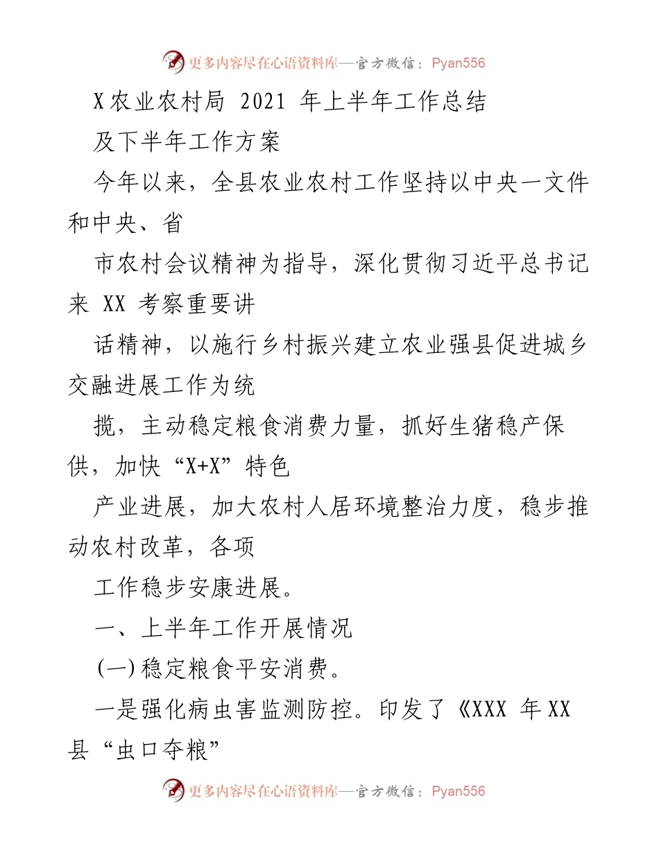 [工作总结] 农业农村局 - 2021年上半年农业农村工作总结及下半年工作方案.docx_第1页