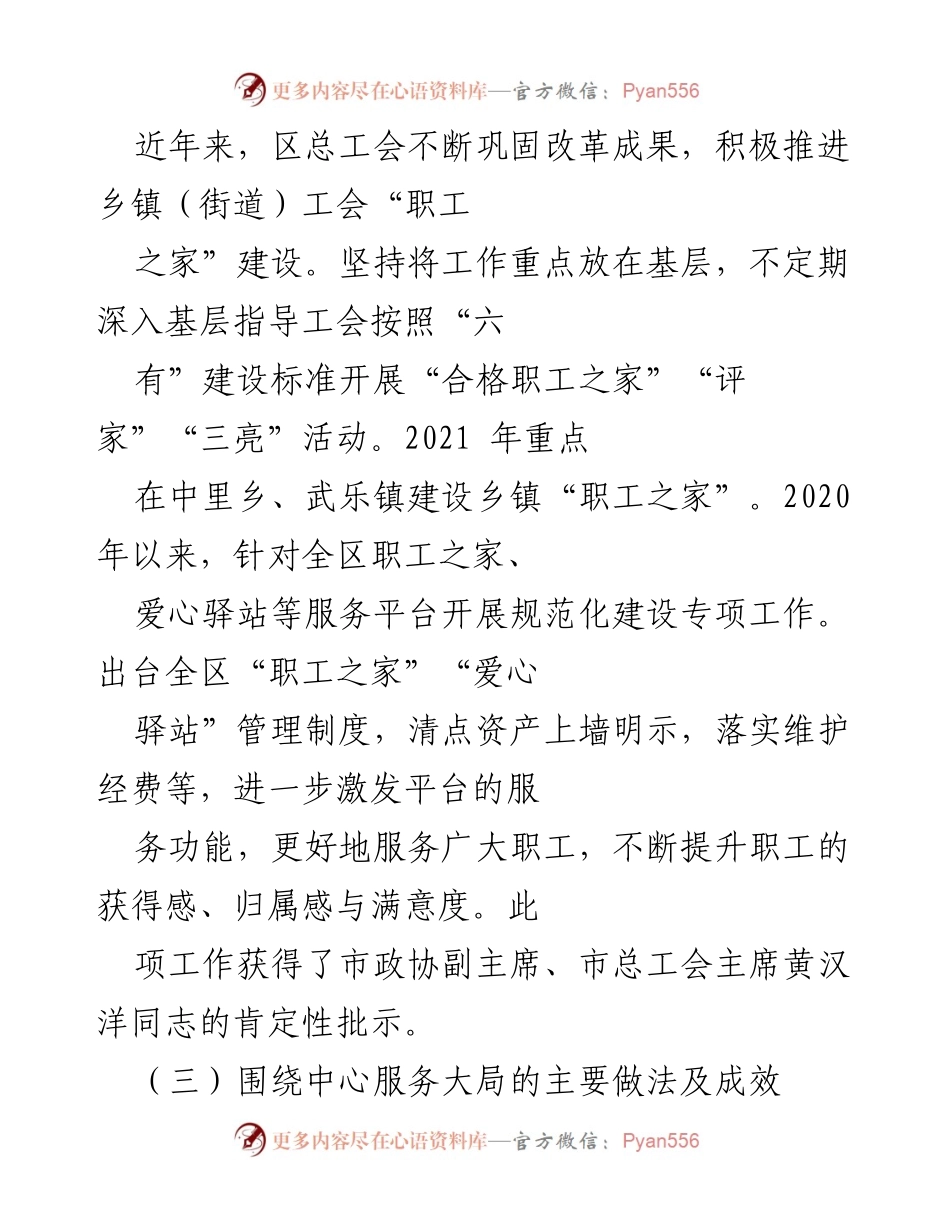 [工作总结] 区总工会 - 推进乡镇工会“职工之家”建设与服务脱贫攻坚成效.docx_第1页