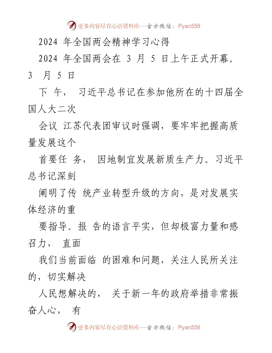 [工作总结] 全国两会学习 - 深入学习全国两会精神，推动高质量发展与优化营商环境.docx_第1页