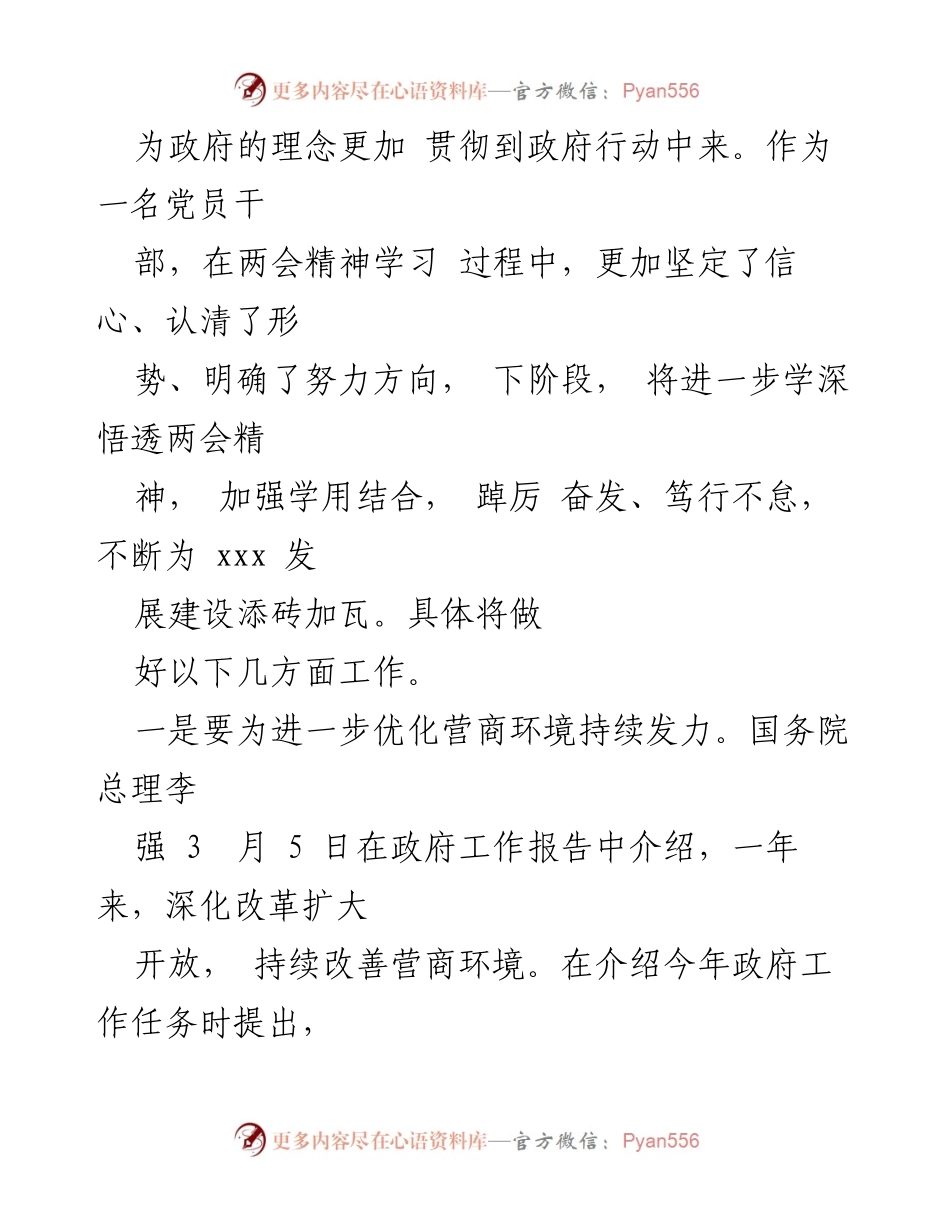 [工作总结] 全国两会学习 - 深入学习全国两会精神，推动高质量发展与优化营商环境.docx_第2页
