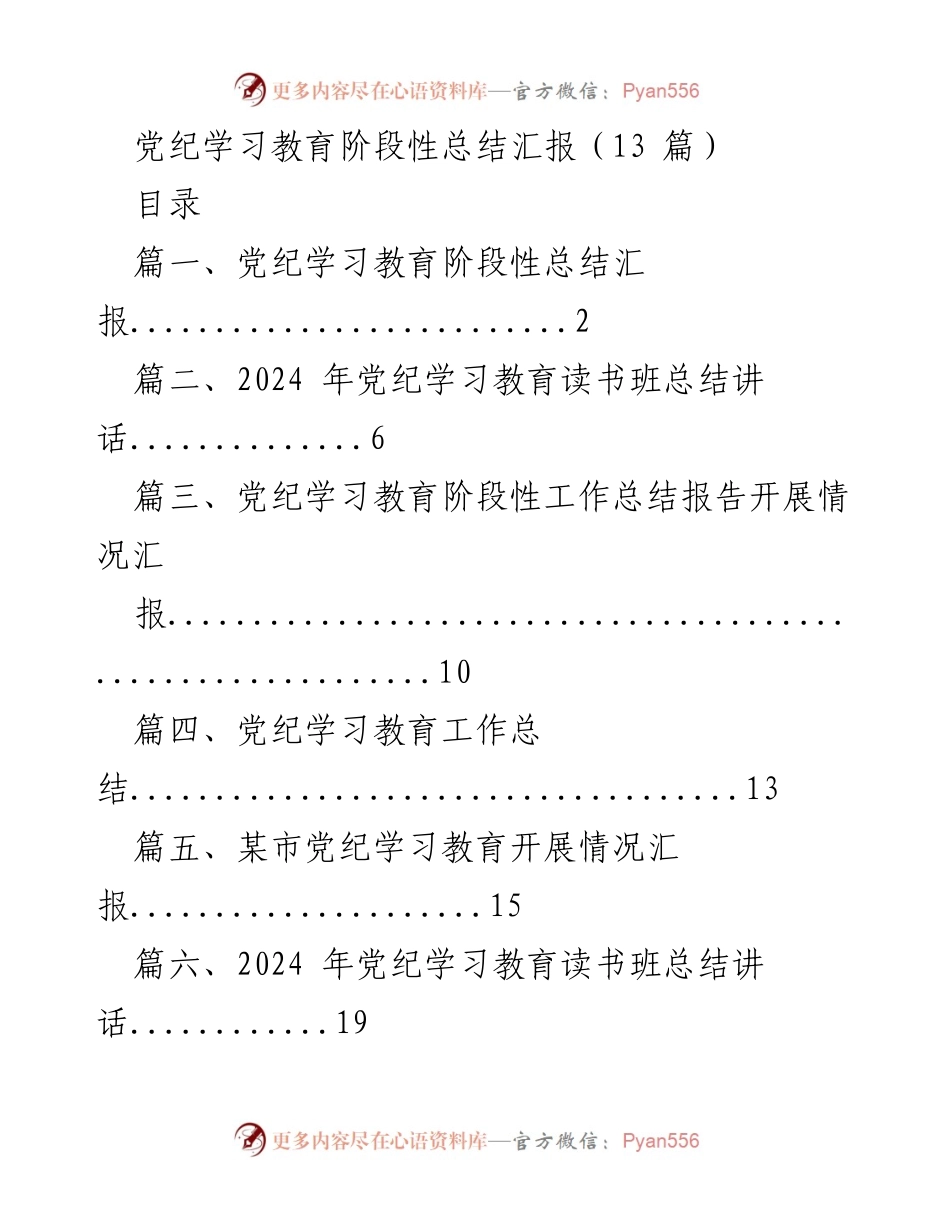 [工作总结] 党纪学习教育阶段性总结会 - 党纪学习教育阶段性工作总结报告.docx_第1页
