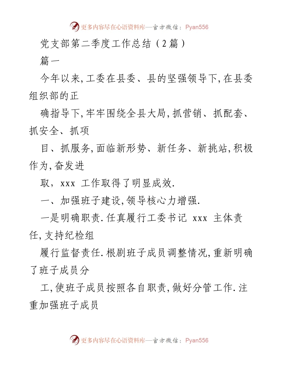 [工作总结] 党支部 - 第二季度工作总结及成效分析.docx_第1页