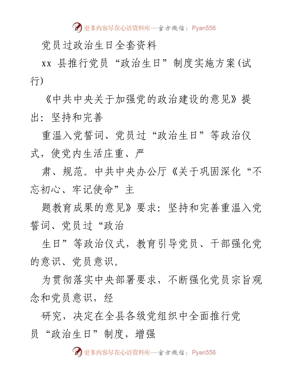 [工作总结] 党组织活动 - 党员“政治生日”制度实施方案及活动总结.docx_第1页