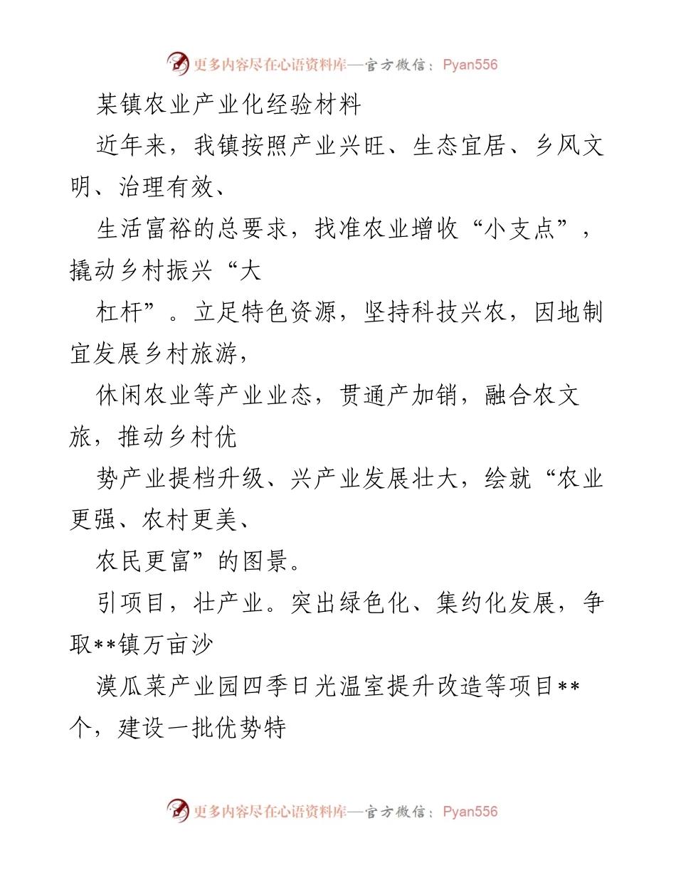 [工作总结] 农业产业化 - 某镇农业产业化经验总结报告.docx_第1页