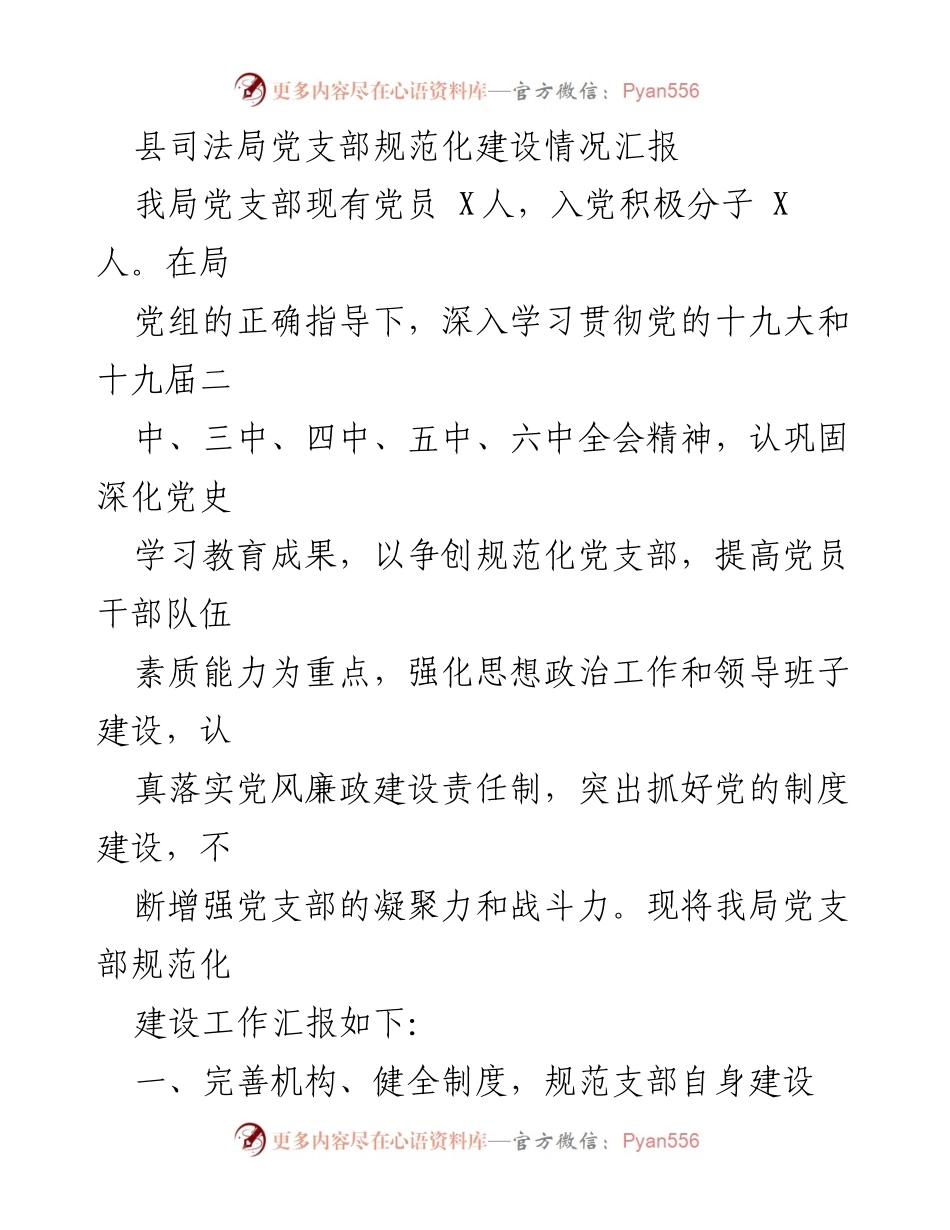 [工作总结] 党支部建设 - 县司法局党支部规范化建设情况汇报_2.docx_第1页