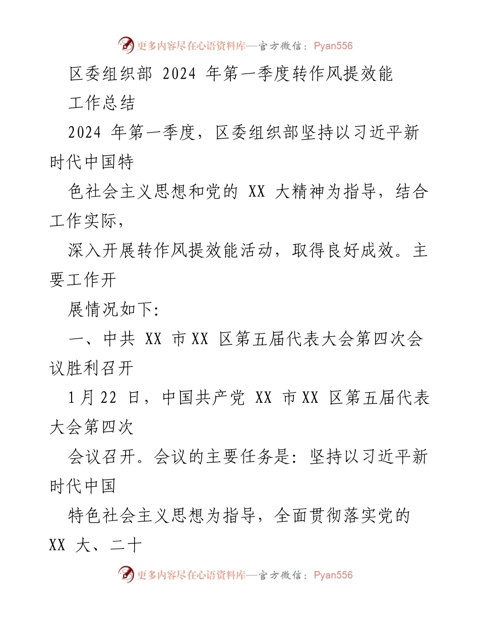 [工作总结] 区委组织部 - 2024年第一季度转作风提效能活动总结.docx_第1页