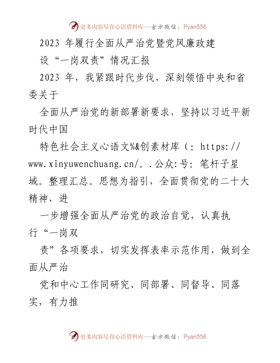 [工作总结] 党风廉政建设 - 2023年全面从严治党暨“一岗双责”情况汇报.docx_第1页