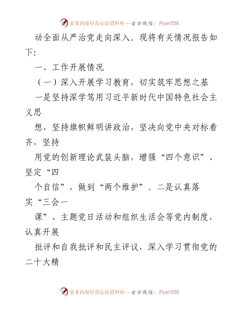 [工作总结] 党风廉政建设 - 2023年全面从严治党暨“一岗双责”情况汇报.docx_第2页