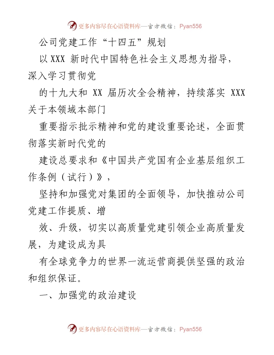 [工作总结] 公司党建工作 - 加强党的政治建设，推动公司高质量发展.docx_第1页