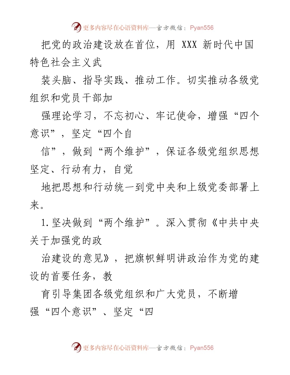 [工作总结] 公司党建工作 - 加强党的政治建设，推动公司高质量发展.docx_第2页