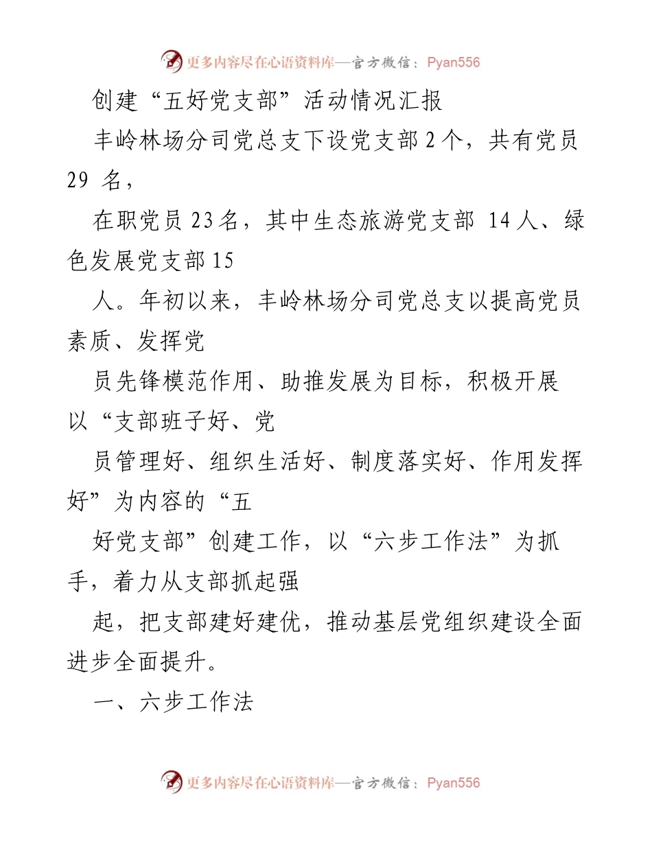 [工作总结] 党支部建设 - 丰岭林场分司“五好党支部”创建工作情况汇报.docx_第1页