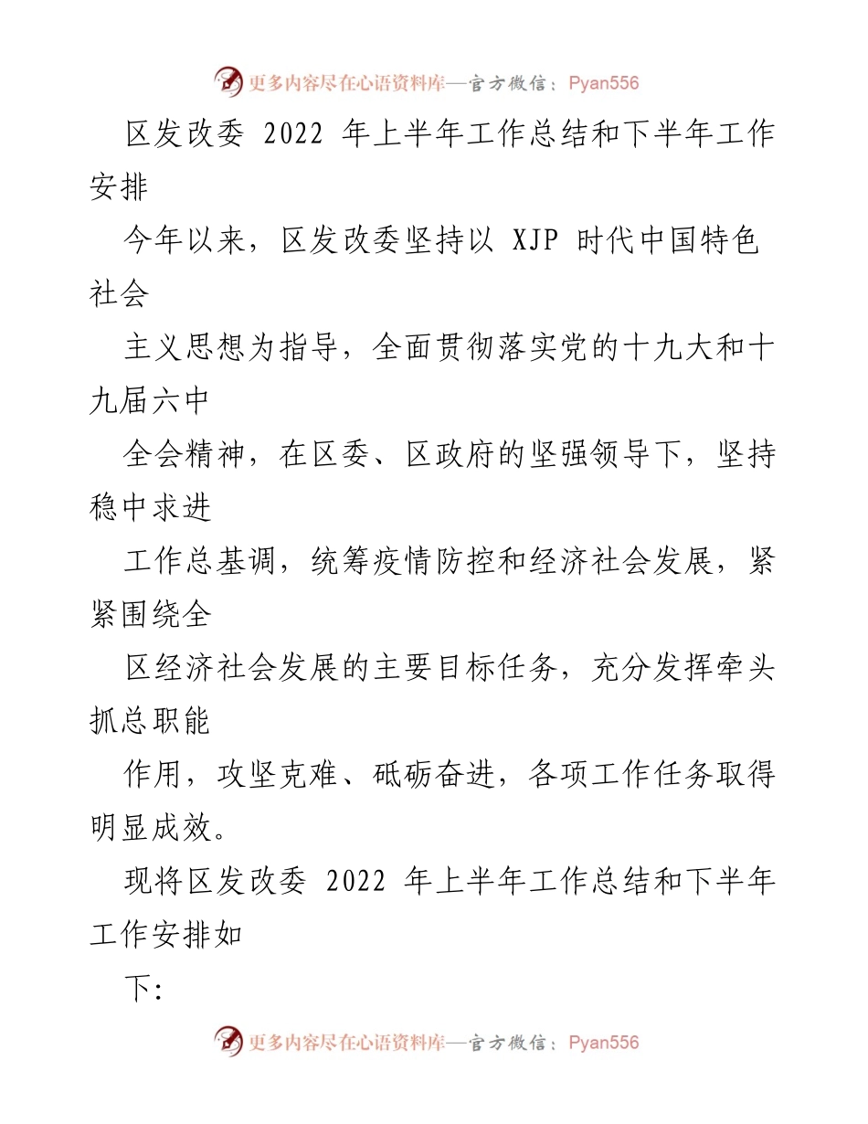 [工作总结] 区发改委 - 2022年上半年工作总结与下半年工作安排.docx_第1页