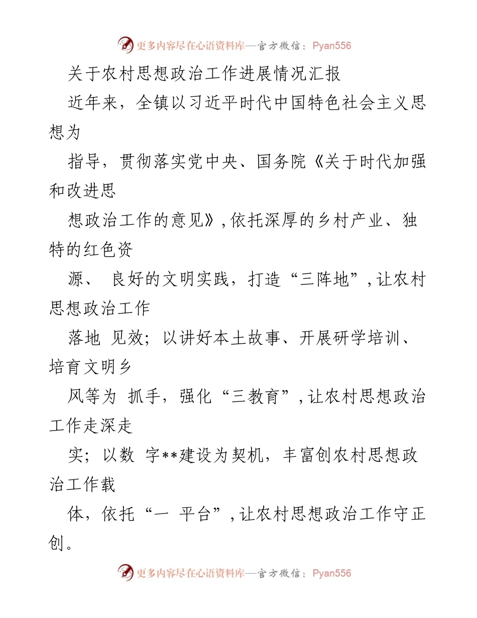 [工作总结] 农村思想政治工作 - 农村思想政治工作进展情况汇报.docx_第1页
