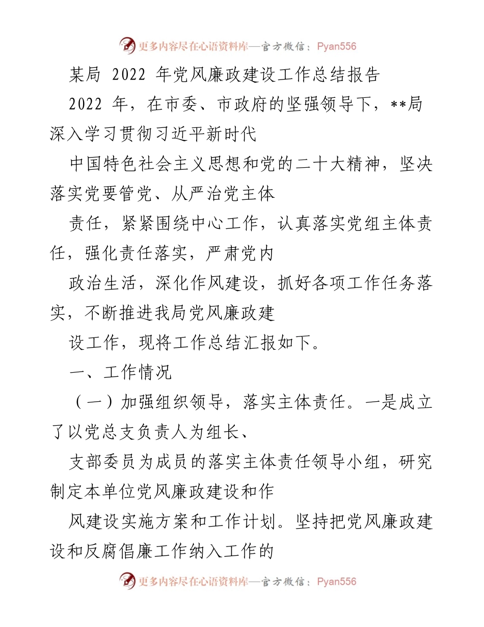 [工作总结] 党风廉政建设 - 2022年某局党风廉政建设工作总结报告_1.docx_第1页