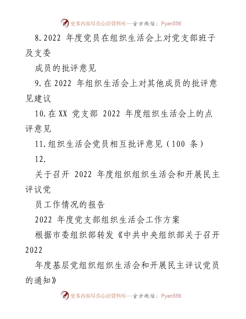 [工作总结] 党支部组织生活会 - 2022 年度党支部组织生活会方案及材料汇总.docx_第2页