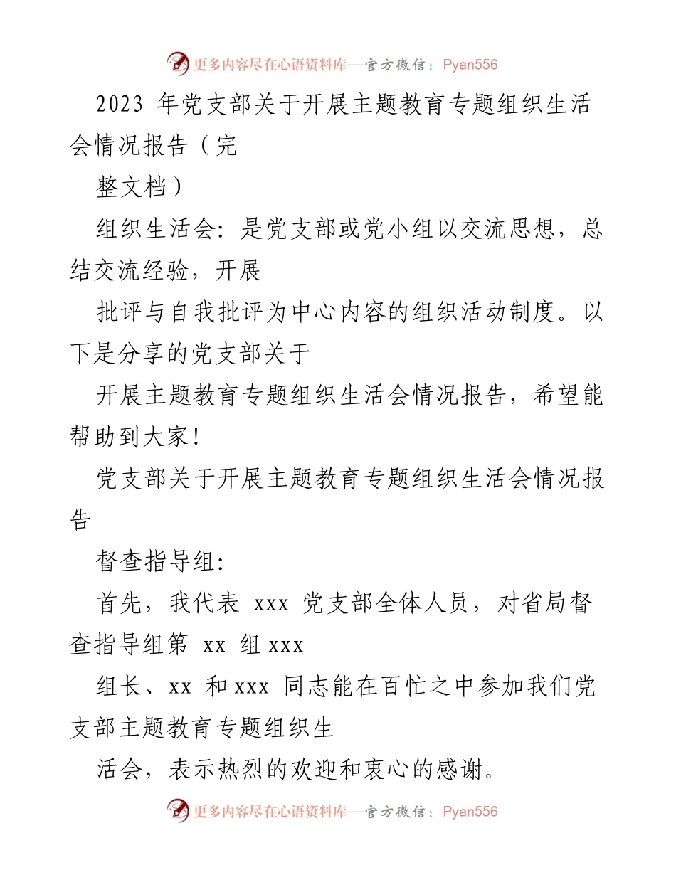 [工作总结] 党支部 - 2023年主题教育专题组织生活会情况报告.docx_第1页