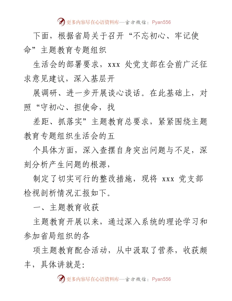 [工作总结] 党支部 - 2023年主题教育专题组织生活会情况报告.docx_第2页