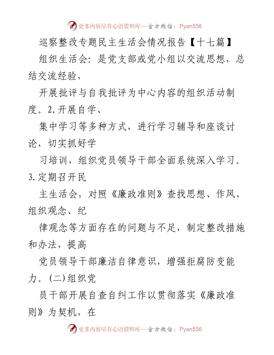 [工作总结] 党支部组织生活会 - 巡察整改专题民主生活会情况报告总结.docx_第1页