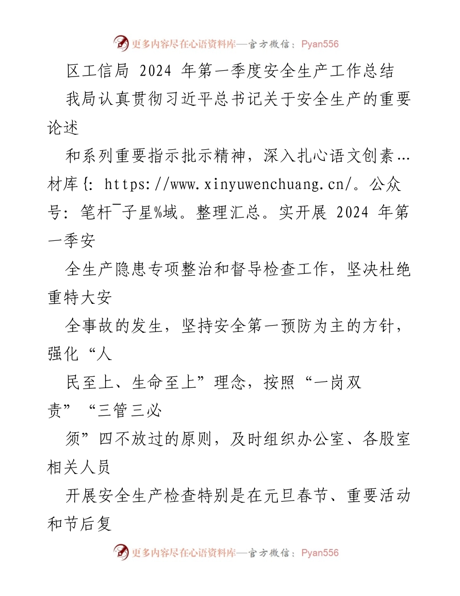 [工作总结] 区工信局 - 2024年第一季度安全生产工作总结.docx_第1页