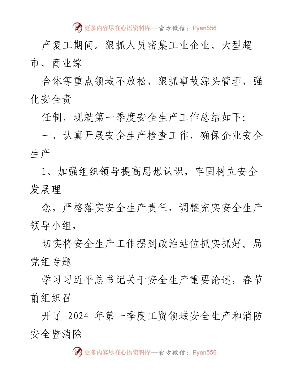 [工作总结] 区工信局 - 2024年第一季度安全生产工作总结.docx_第2页