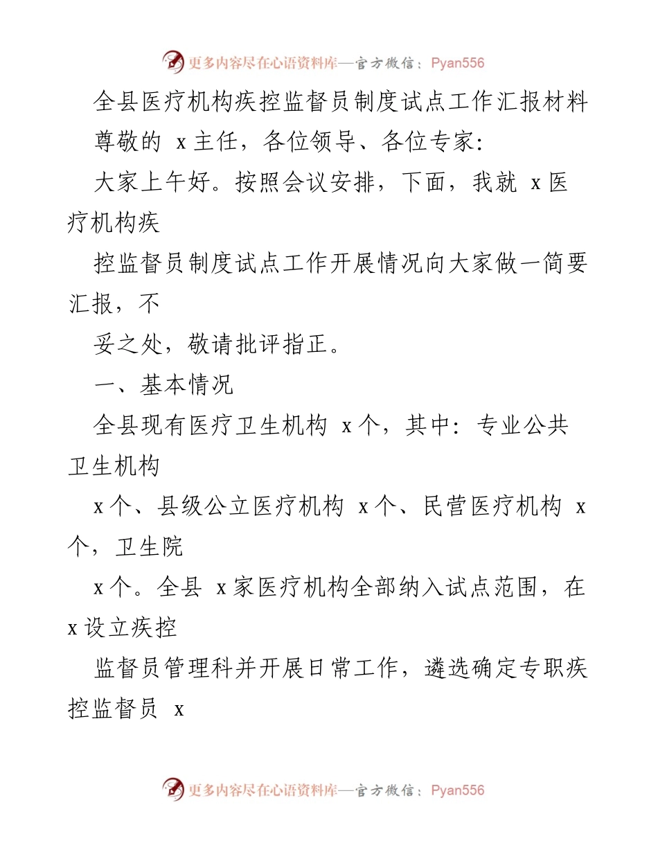 [工作总结] 医疗机构疾控监督员制度试点工作汇报 - 全县医疗机构疾控监督员制度试点工作开展情况总结.docx_第1页