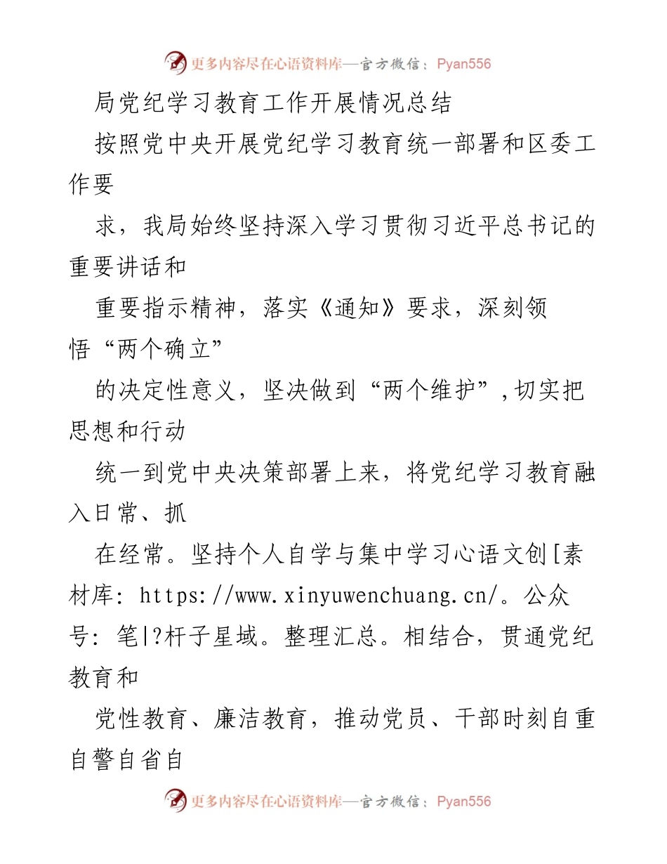 [工作总结] 党纪学习教育 - 局党纪学习教育工作开展情况总结.docx_第1页