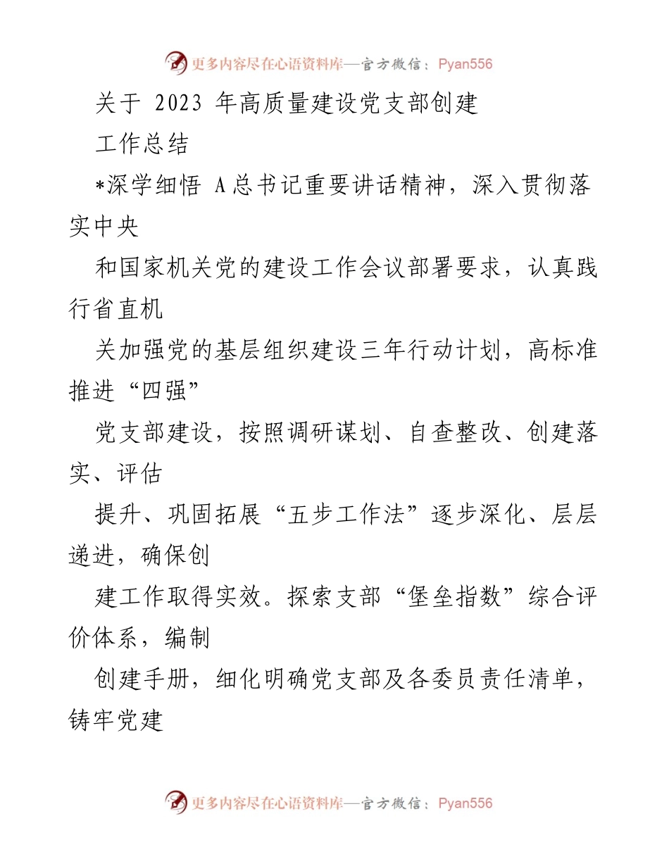 [工作总结] 党支部建设 - 2023年高质量党支部创建工作总结.docx_第1页