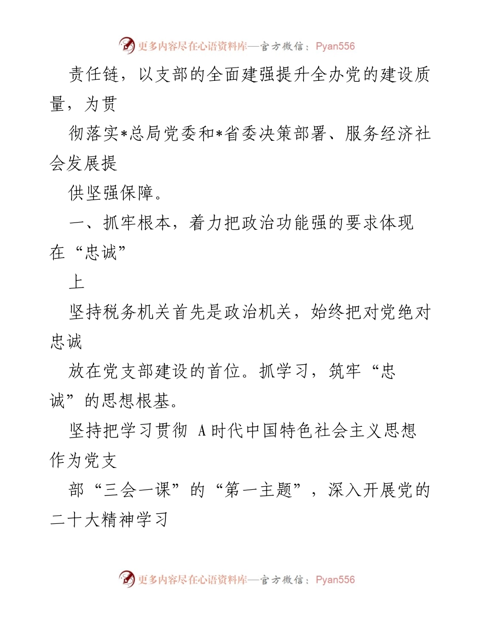[工作总结] 党支部建设 - 2023年高质量党支部创建工作总结.docx_第2页