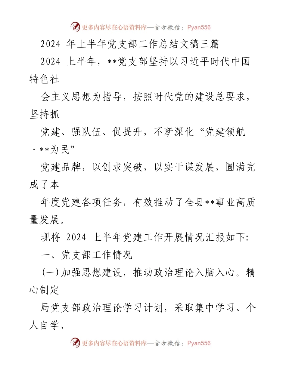 [工作总结] 党支部 - 2024年上半年党支部工作总结与成效分析_2.docx_第1页