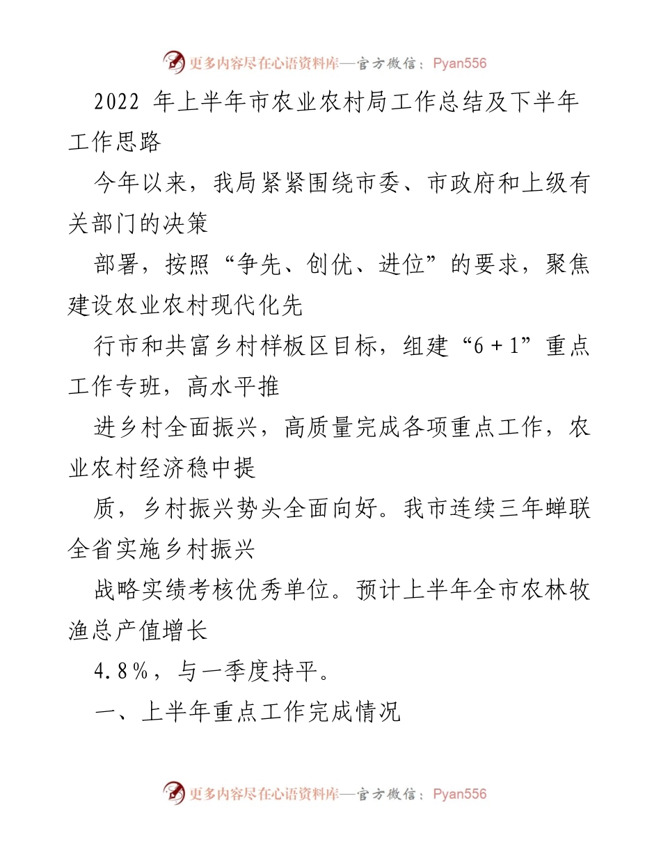 [工作总结] 农业农村局 - 2022年上半年工作总结与下半年工作思路.docx_第1页