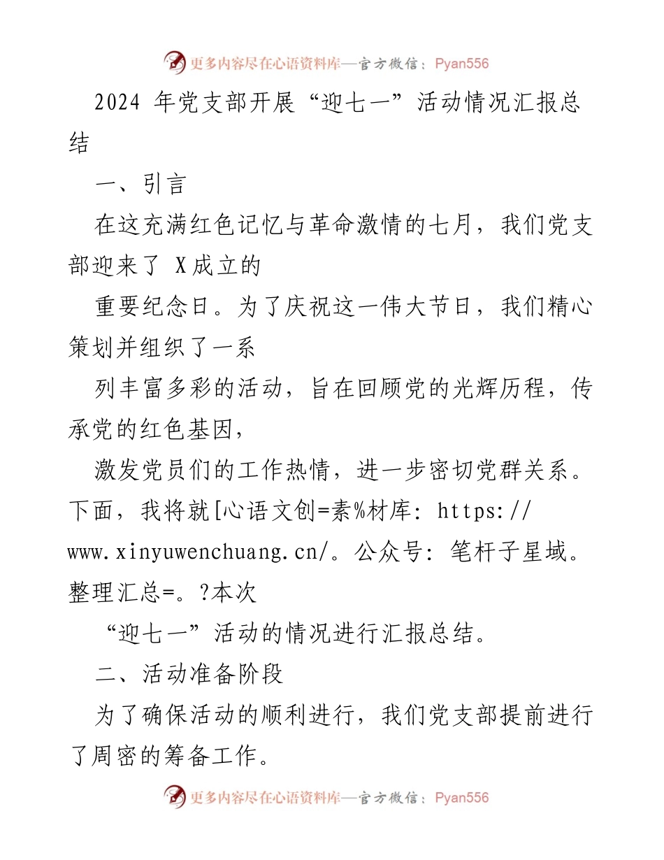[工作总结] 党支部活动 - 2024年“迎七一”活动情况汇报总结.docx_第1页