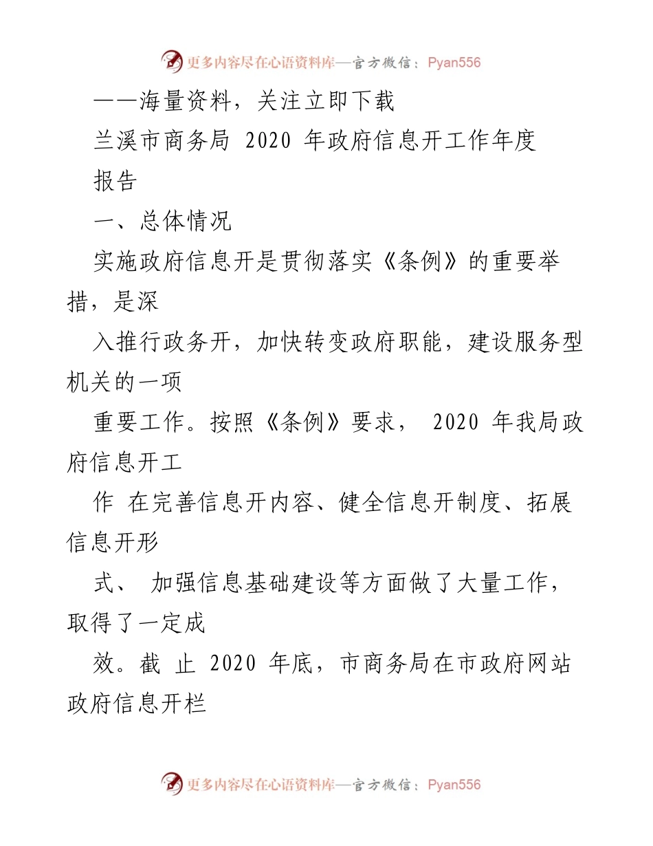 [工作总结] 兰溪市商务局 - 2020年政府信息公开工作年度报告.docx_第1页