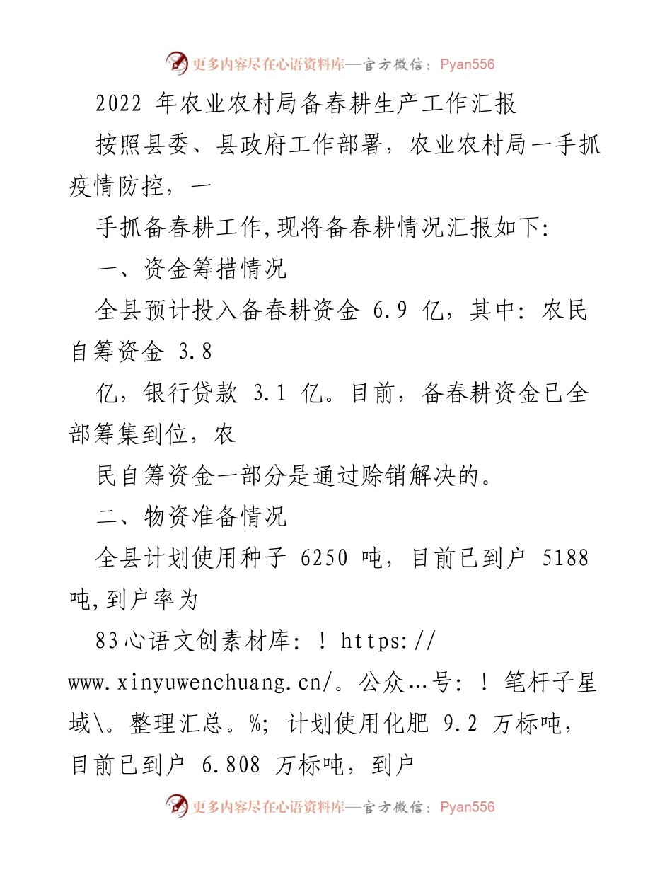 [工作总结] 农业农村局 - 2022年春耕生产备耕工作汇报.docx_第1页