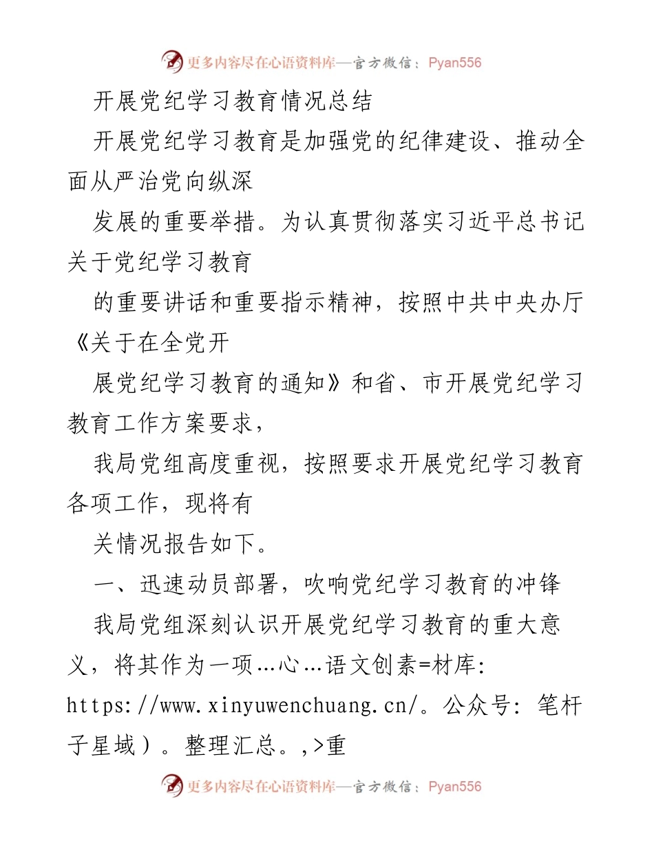 [工作总结] 党纪学习教育 - 开展党纪学习教育情况总结_1.docx_第1页