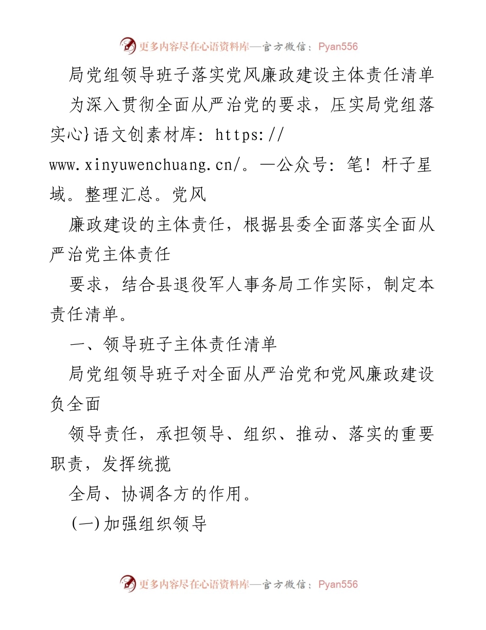 [工作总结] 党风廉政建设 - 局党组落实党风廉政建设主体责任清单.docx_第1页