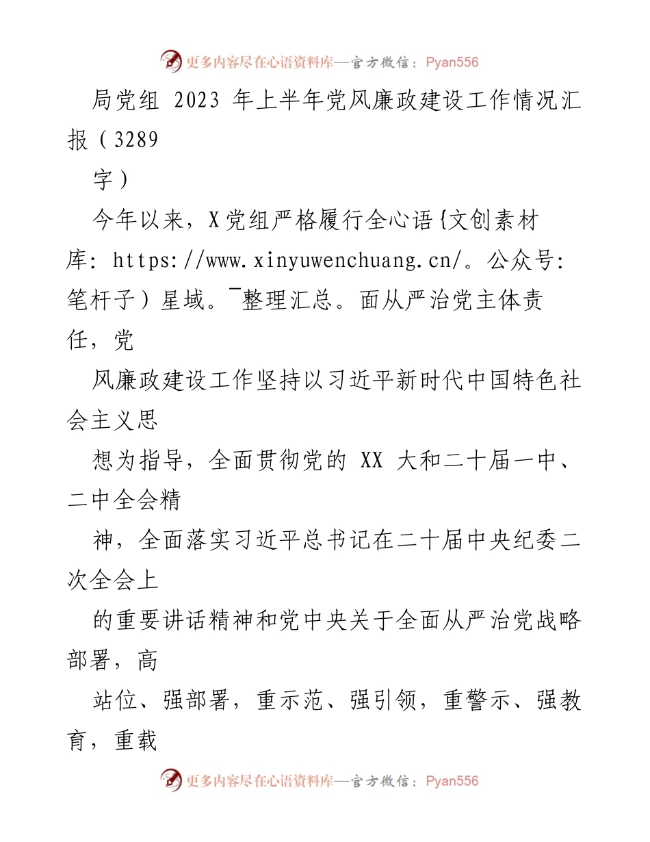 [工作总结] 党风廉政建设 - 2023年上半年党风廉政建设工作情况汇报_1.docx_第1页