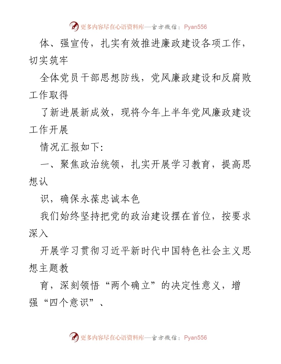 [工作总结] 党风廉政建设 - 2023年上半年党风廉政建设工作情况汇报_1.docx_第2页