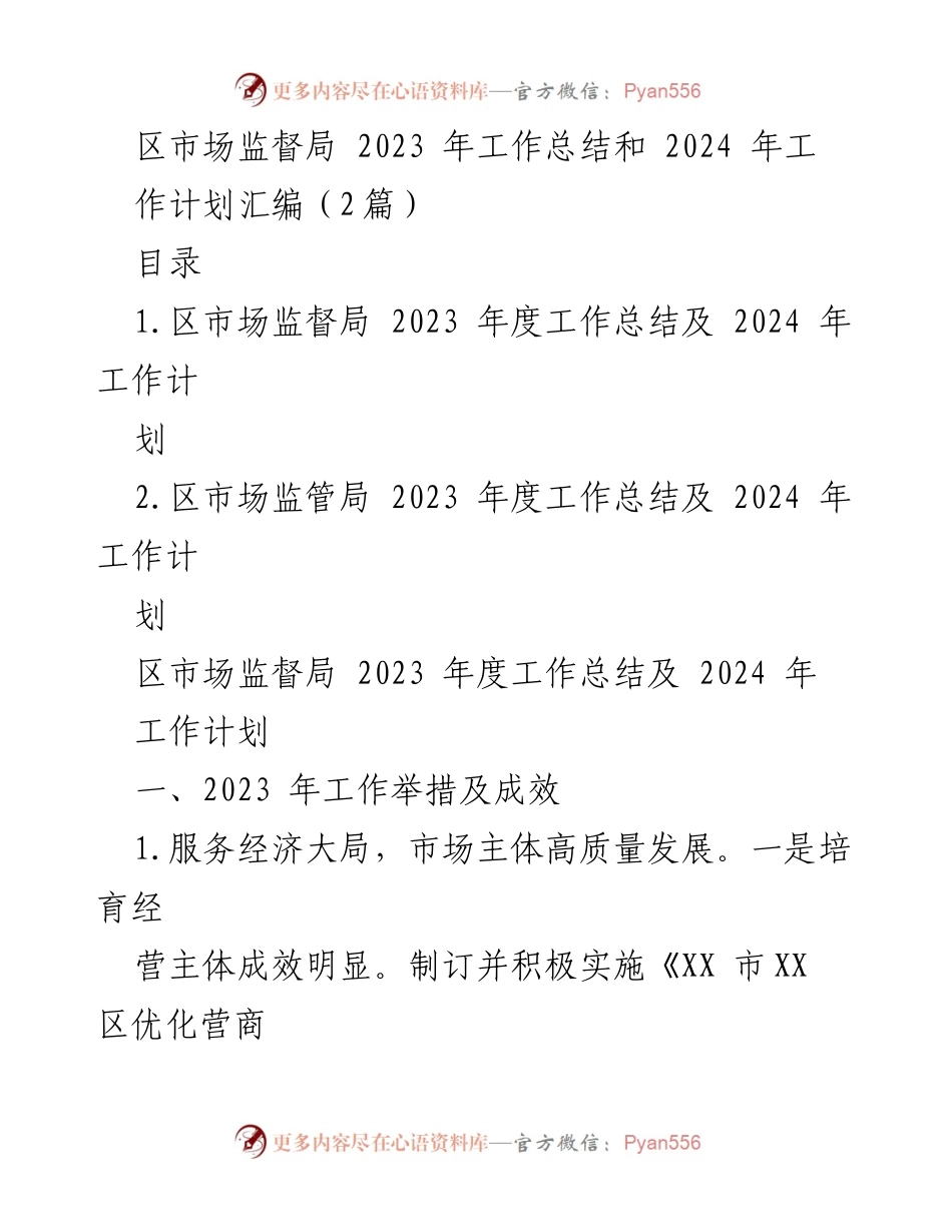 [工作总结] 区市场监督局 - 2023年度工作总结与2024年度工作计划汇编.docx_第1页
