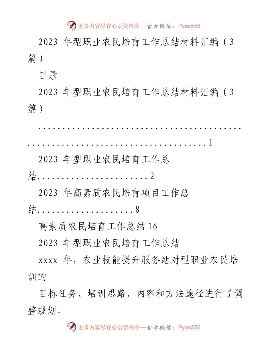 [工作总结] 农业技能提升 - 2023年型职业农民培育工作总结与成效分析.docx_第1页