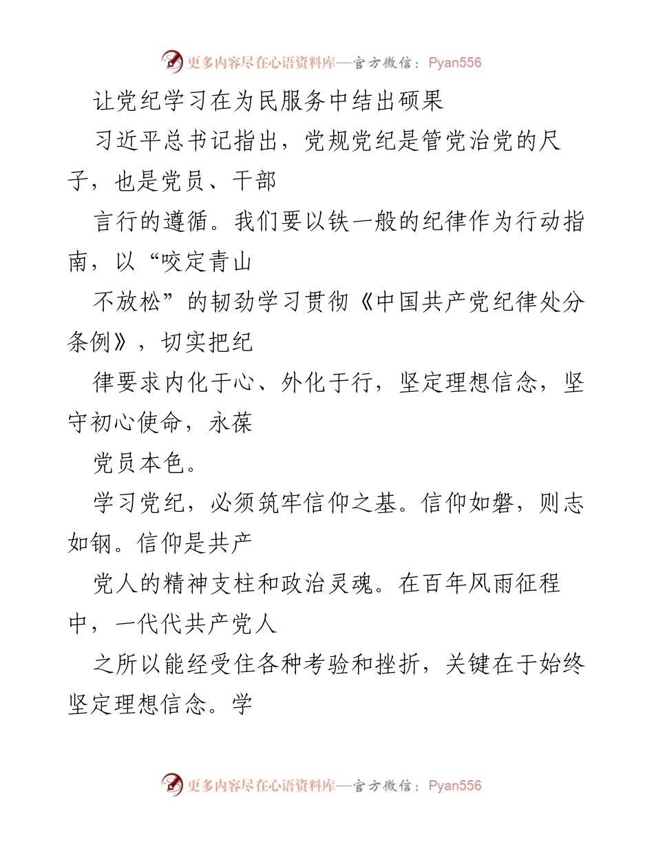 [工作总结] 党纪学习 - 让党纪学习在为民服务中结出硕果.docx_第1页