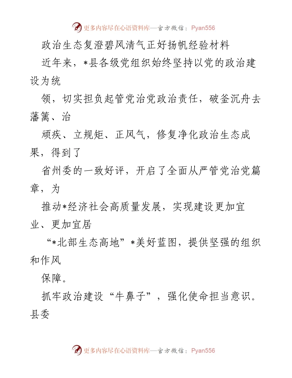 [工作总结] 党组织建设 - 政治生态修复与净化的经验总结.docx_第1页