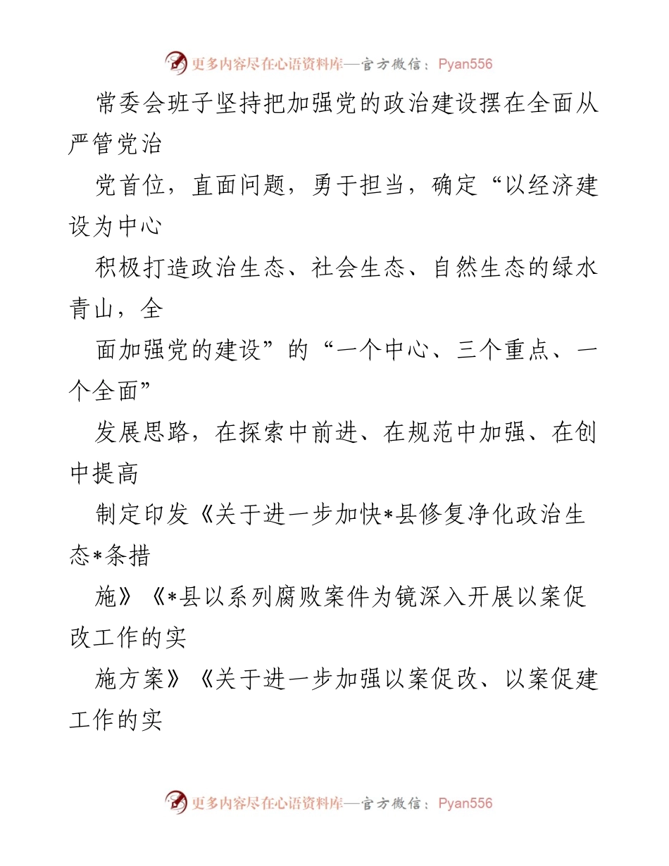 [工作总结] 党组织建设 - 政治生态修复与净化的经验总结.docx_第2页